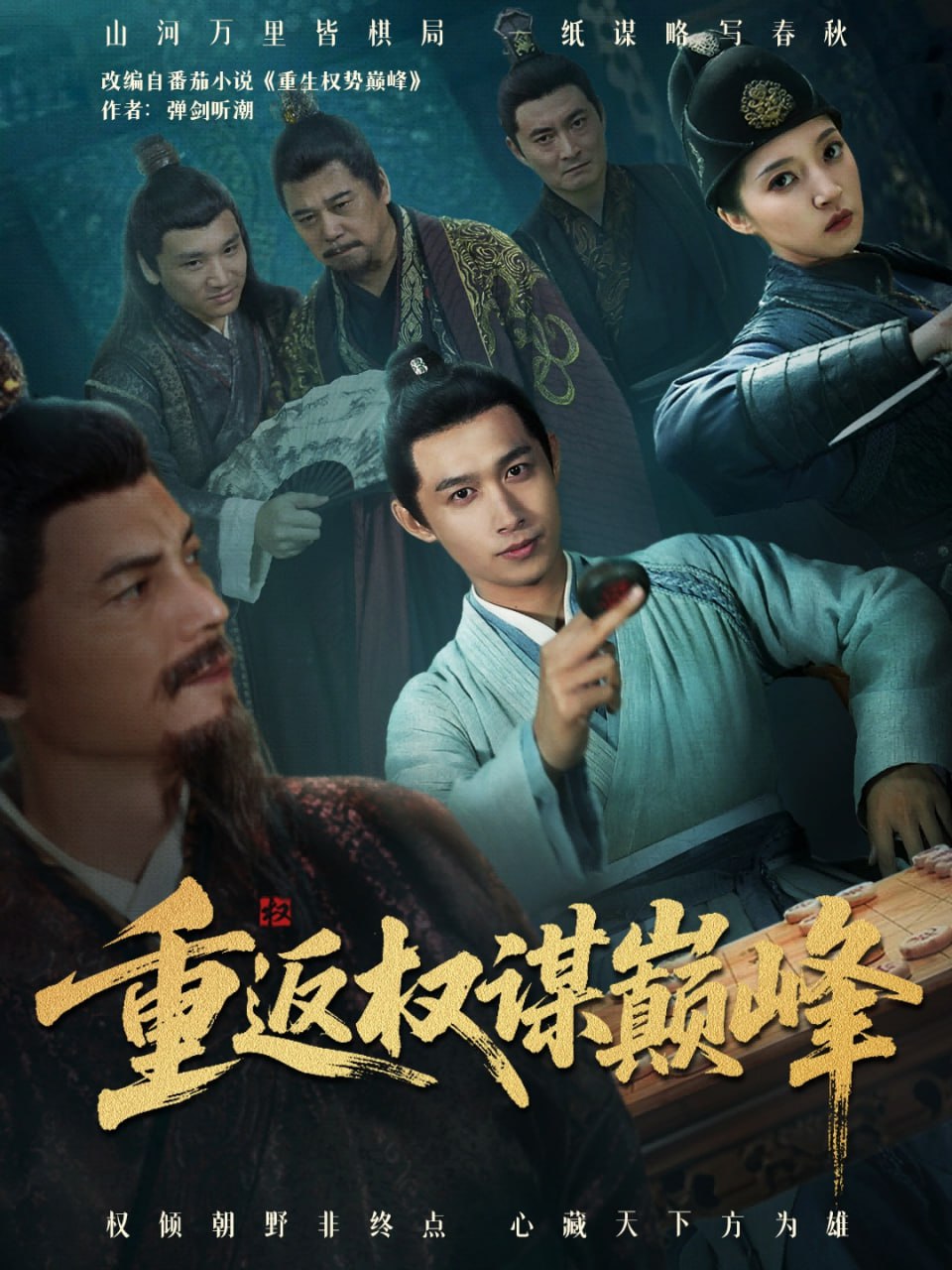 重返权谋巅峰（权途奕天下）(全集)