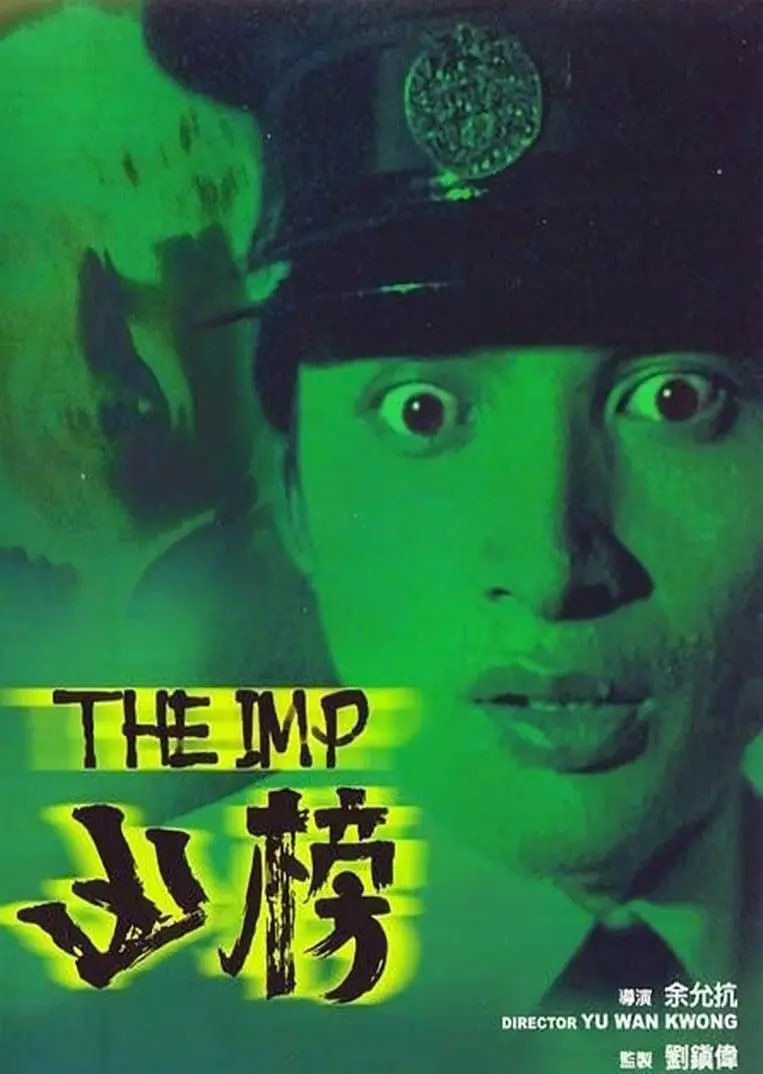 凶榜 粤语版