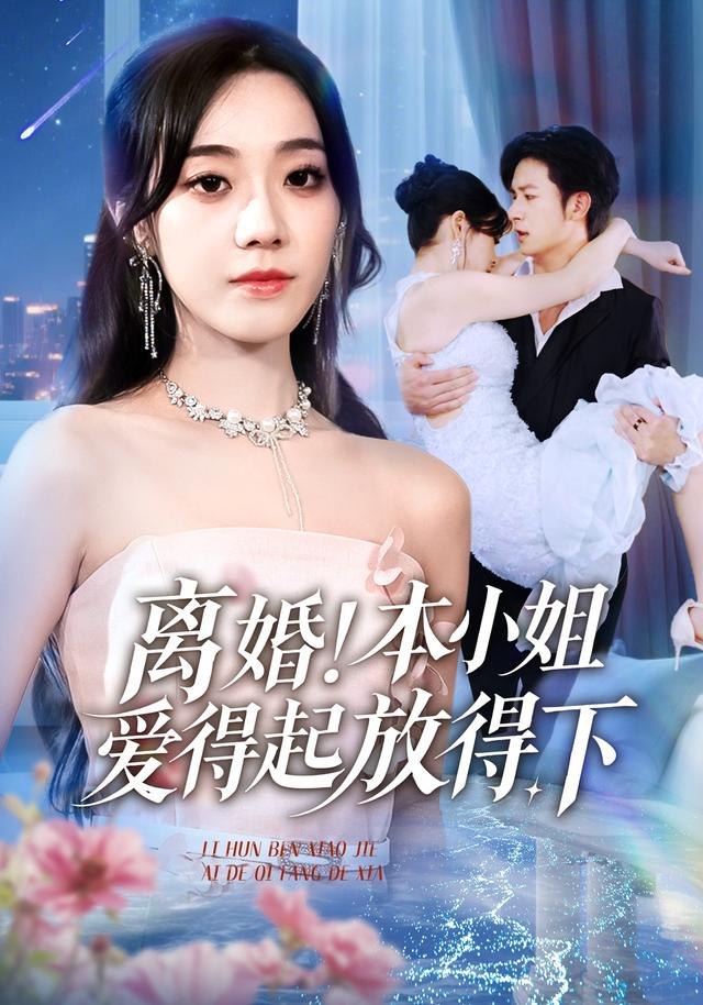 离婚本小姐爱得起放得下（陆总别太爱了夫人她眼里揉不得沙子）(全集)