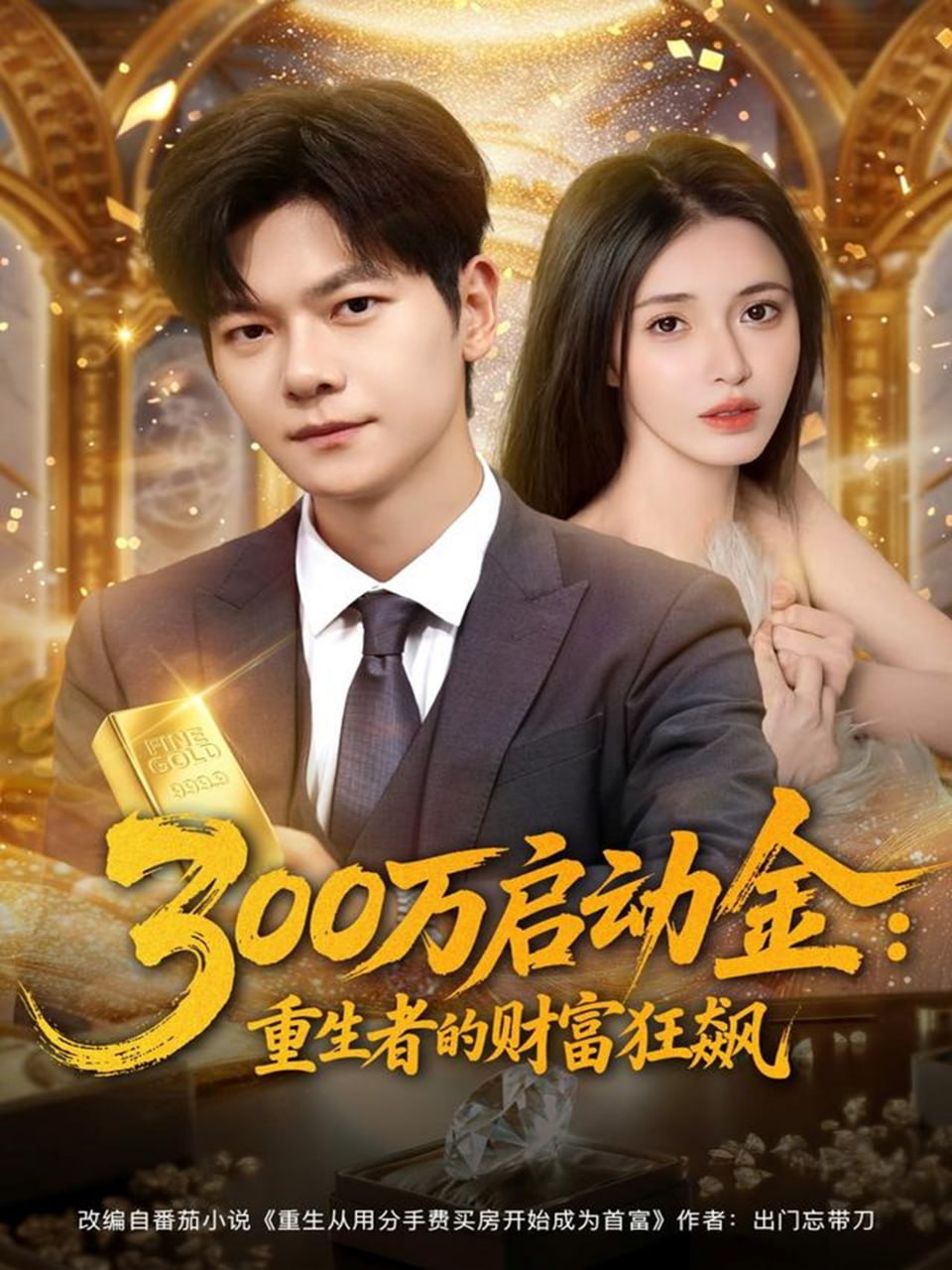 300万启动金重生者的财富狂飙(全集)