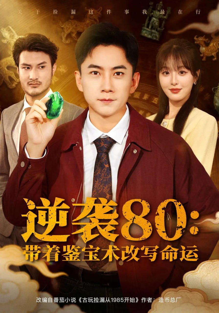 逆袭80带着鉴宝术改写命运(全集)