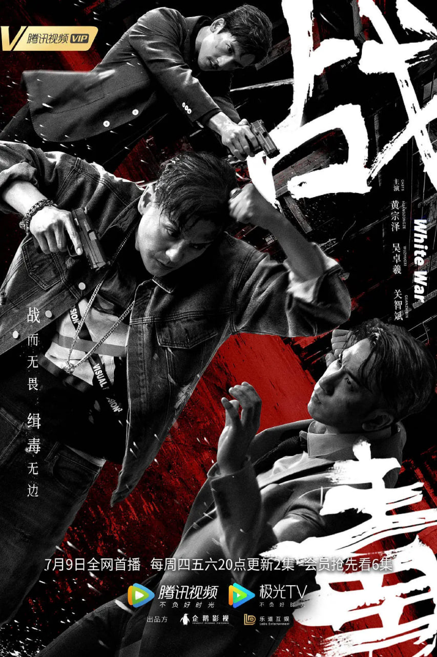 战毒 粤语版(全集)