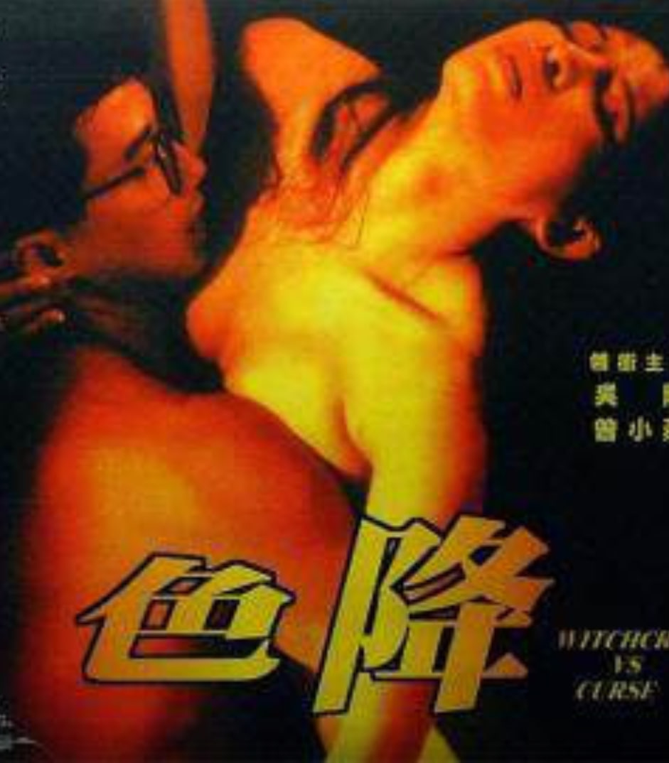 色降