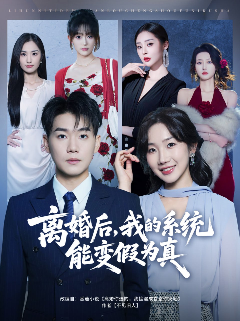 离婚后，我的系统能变假为真(全集)