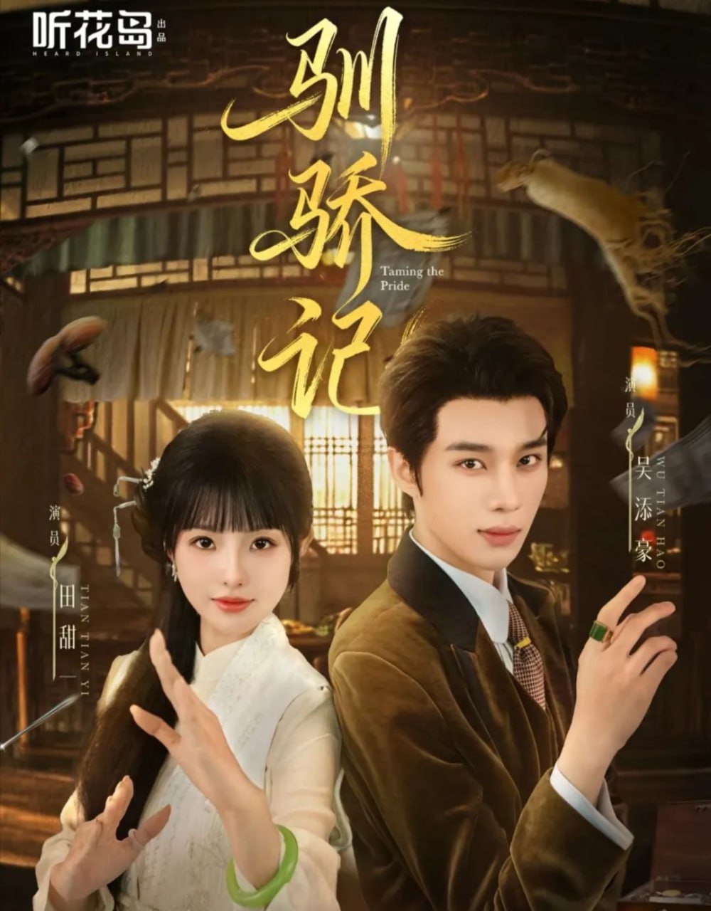 驯骄记(全集)