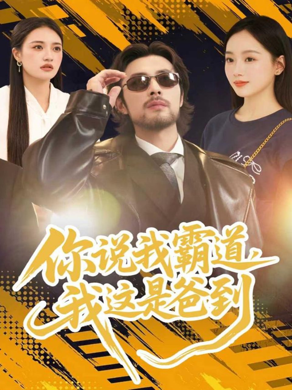 你说我霸道，我这是爸到(全集)