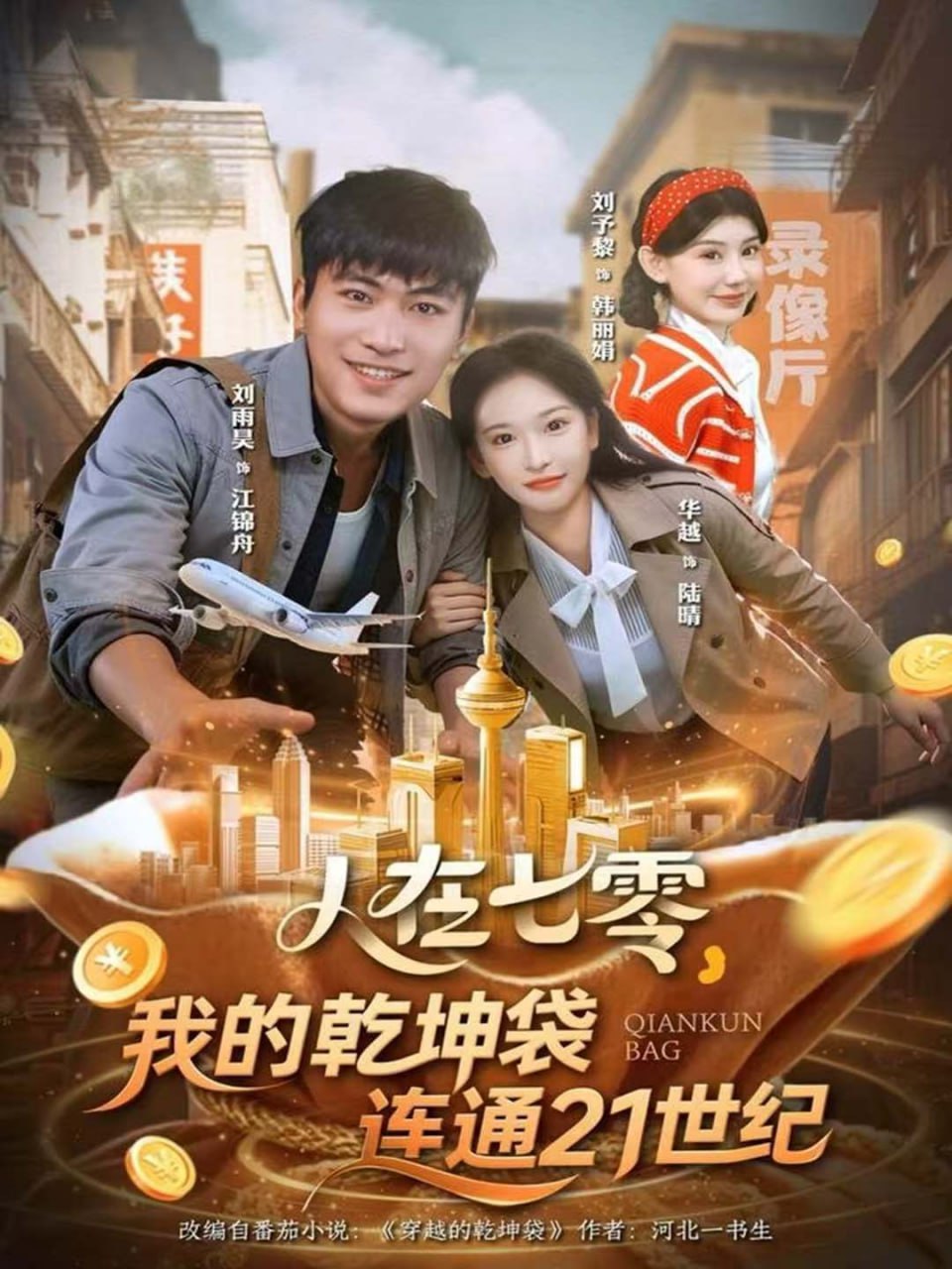 人在七零，我的乾坤袋连通21世纪(全集)