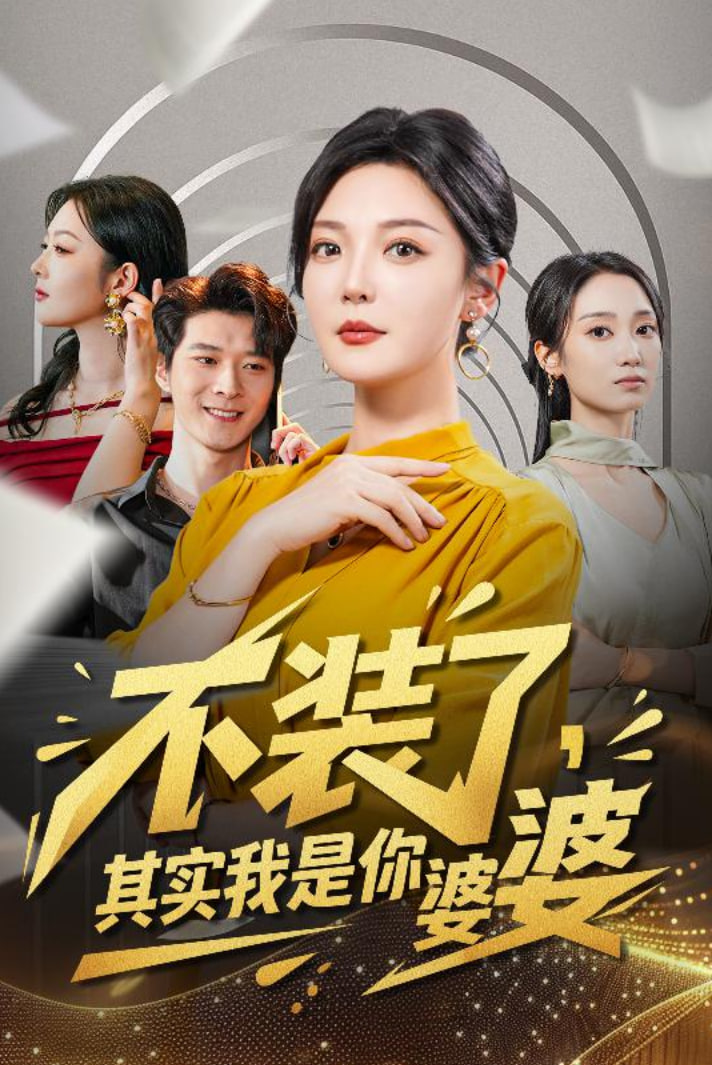 不装了其实我是你婆婆(全集)