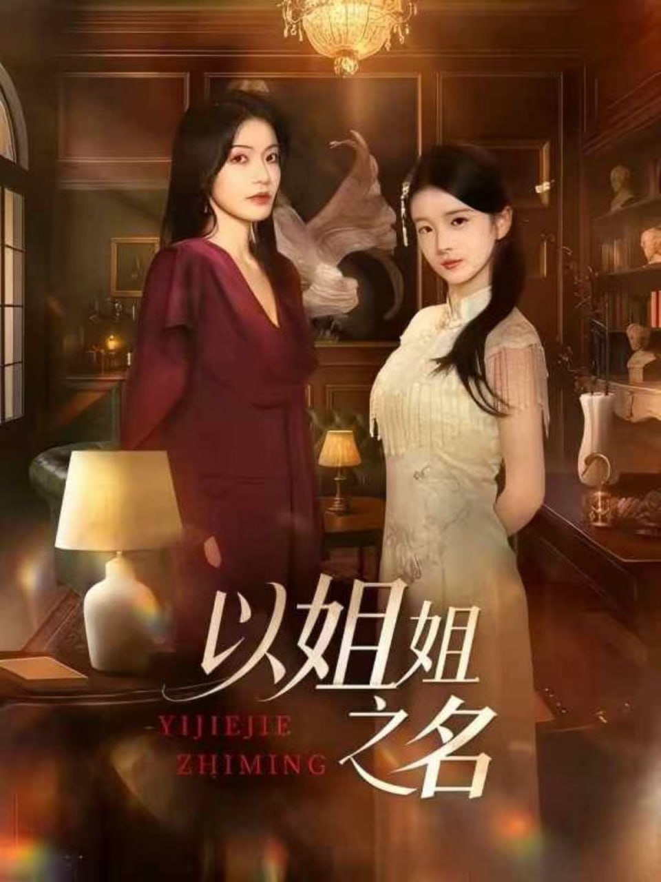 以姐姐之名(全集)