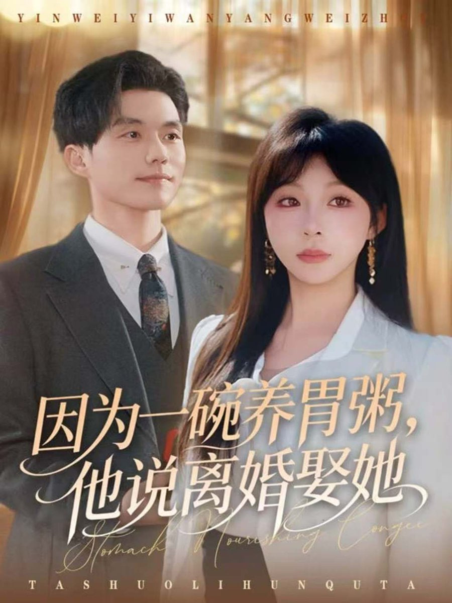 因为一碗养胃粥，他说离婚娶她(全集)