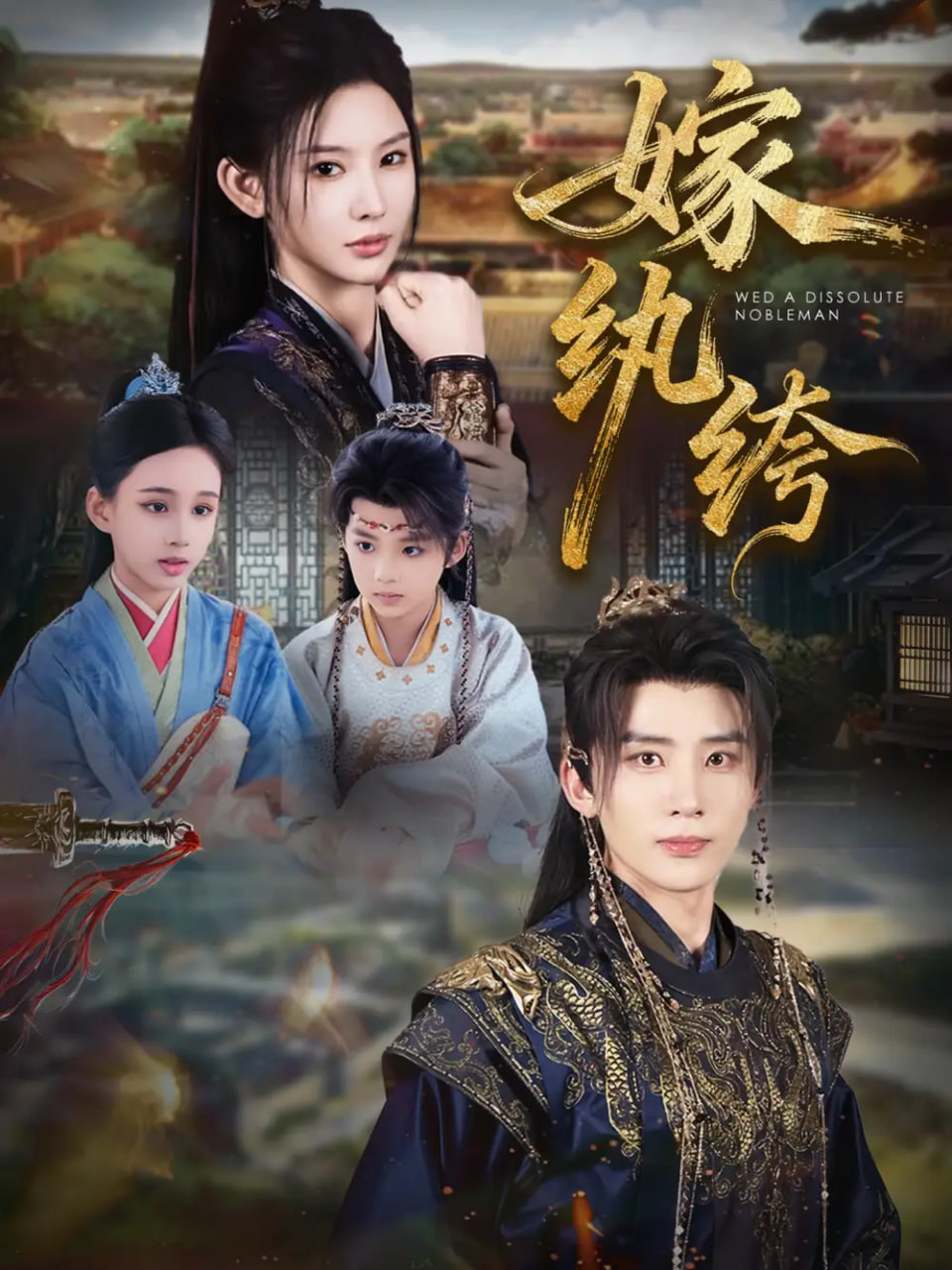 嫁纨绔(全集)