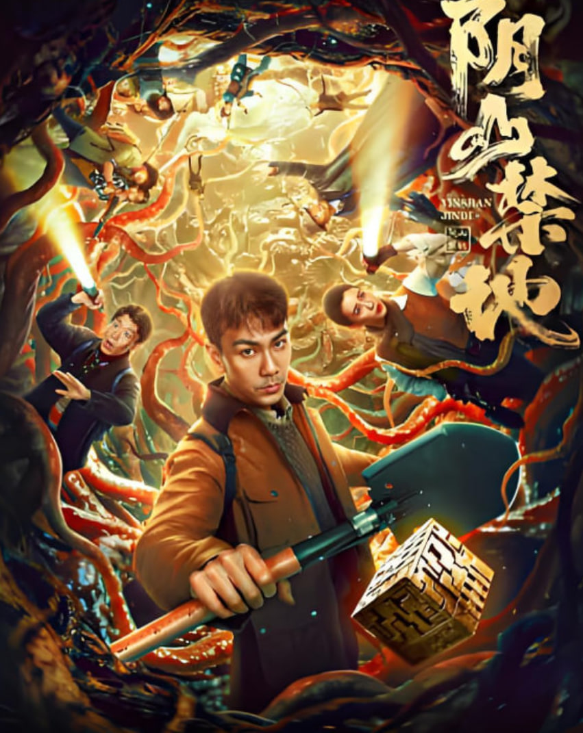阴山禁地