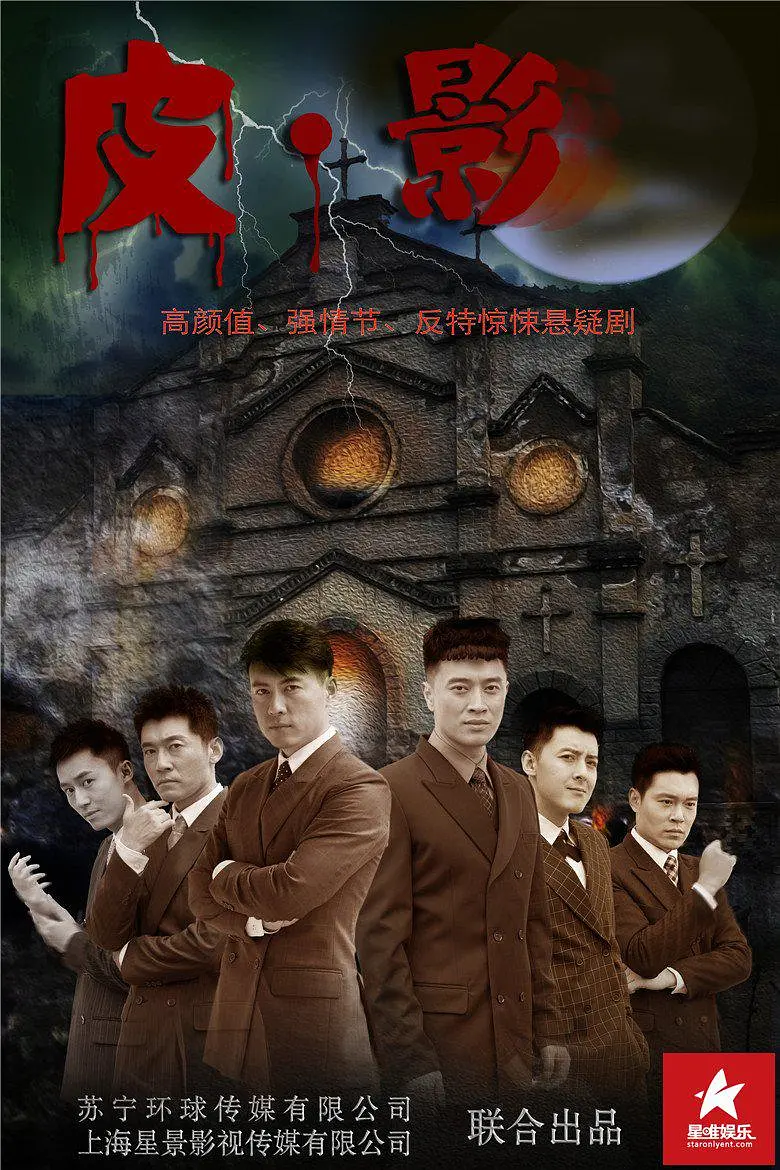 皮.影(全集)