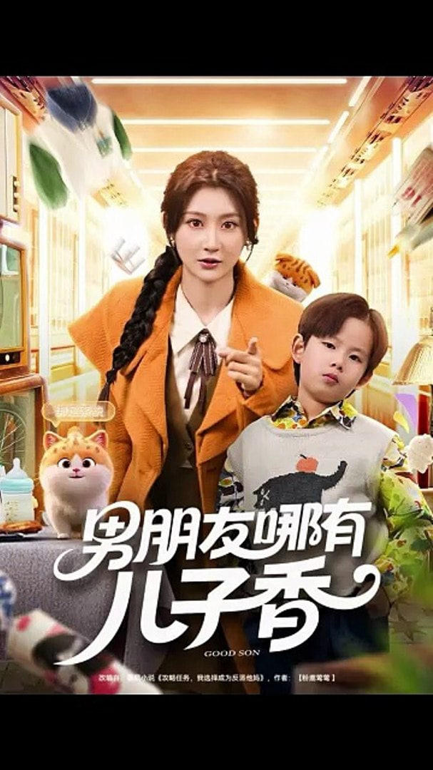 男朋友哪有儿子香(全集)
