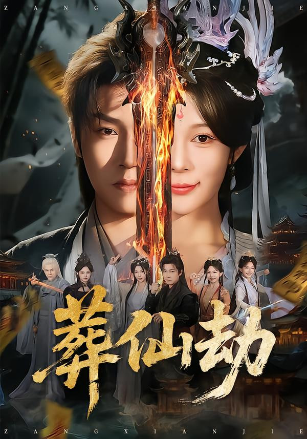 葬仙劫(全集)
