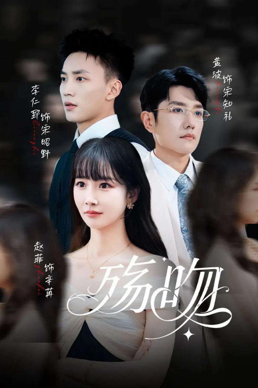 殇吻(全集)