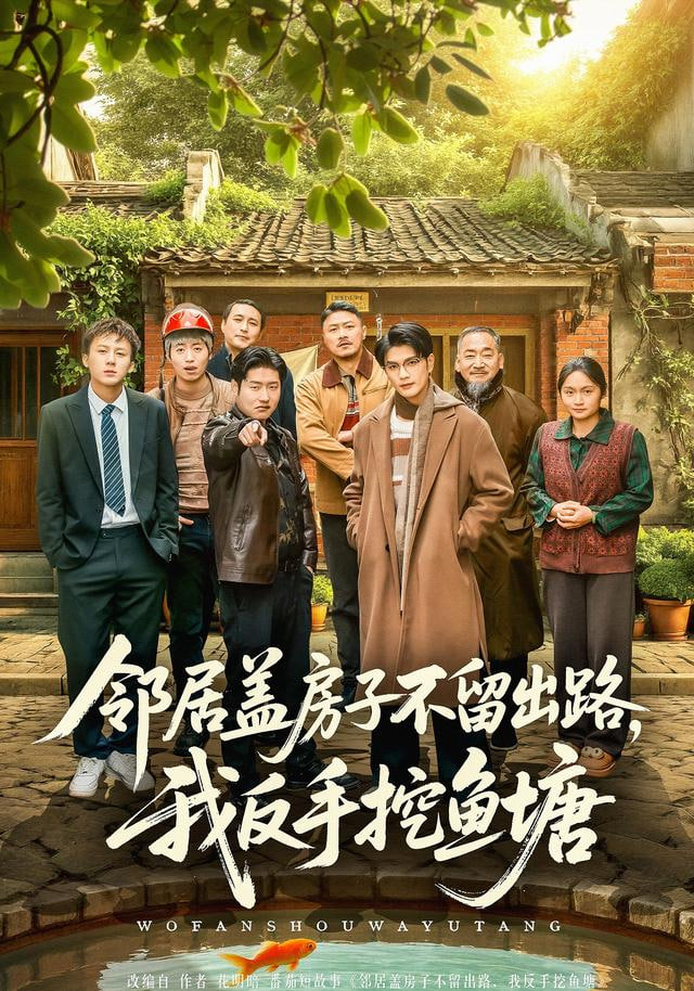 邻居盖房子不留出路，我反手挖鱼塘(全集)