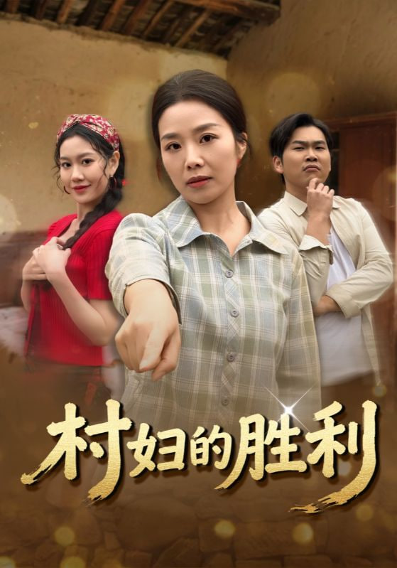 村妇的胜利(全集)