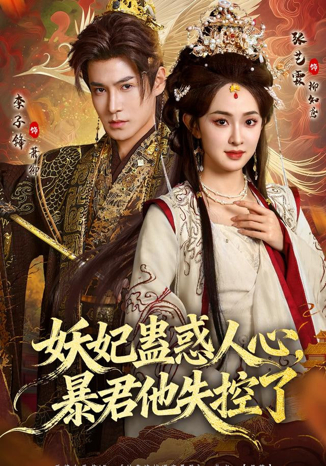 妖妃蛊惑人心，暴君他失控了(全集)