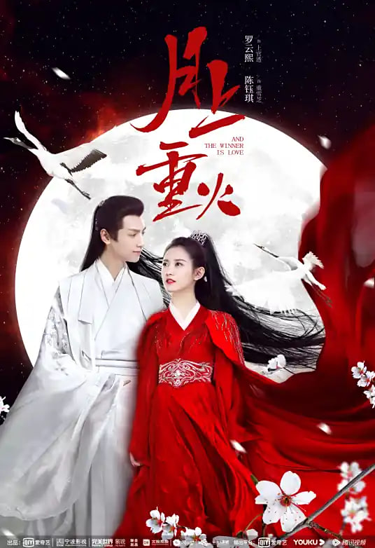 月下重火(全集)