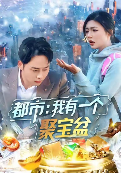 都市我有一个聚宝盆(全集)