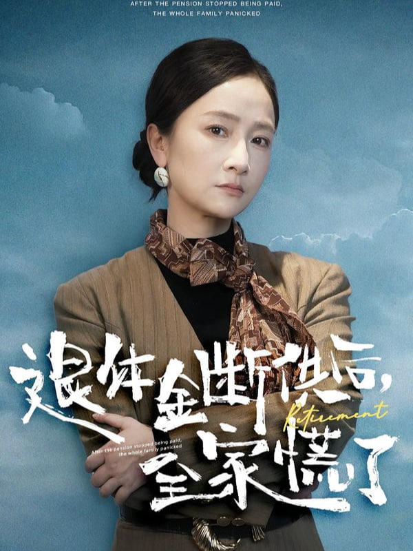 退休金断供之后，全家慌了(全集)