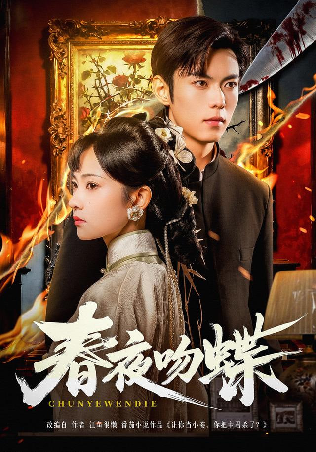 春夜吻蝶(全集)