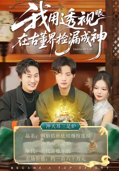 我用透视眼在古董界捡漏成神(全集)
