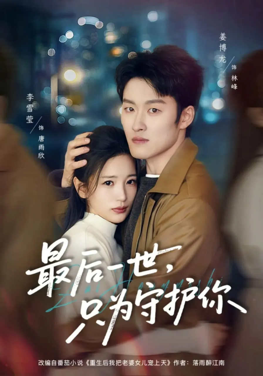 最后一世，只为守护你(全集)