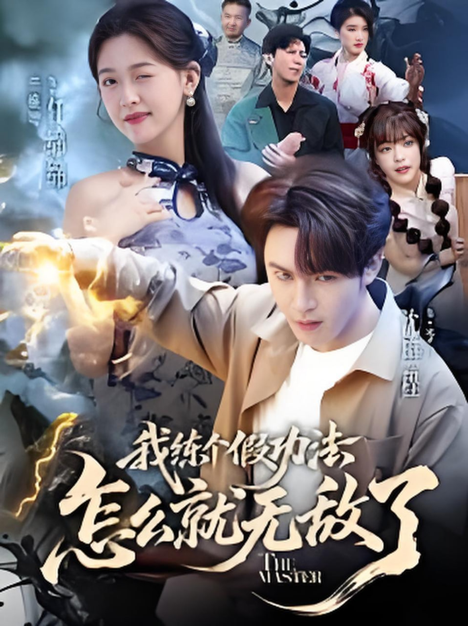 我练个假功法怎么就无敌了(全集)