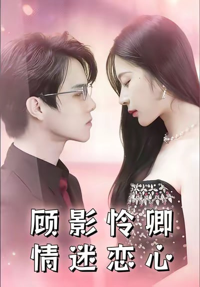 顾影怜卿情迷恋心(全集)