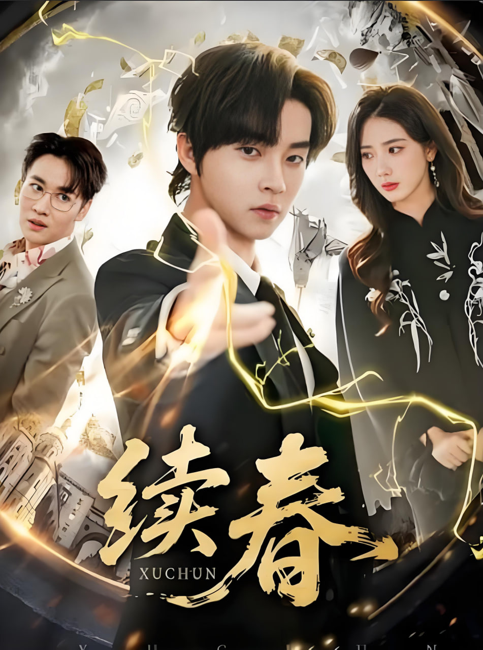续春(全集)