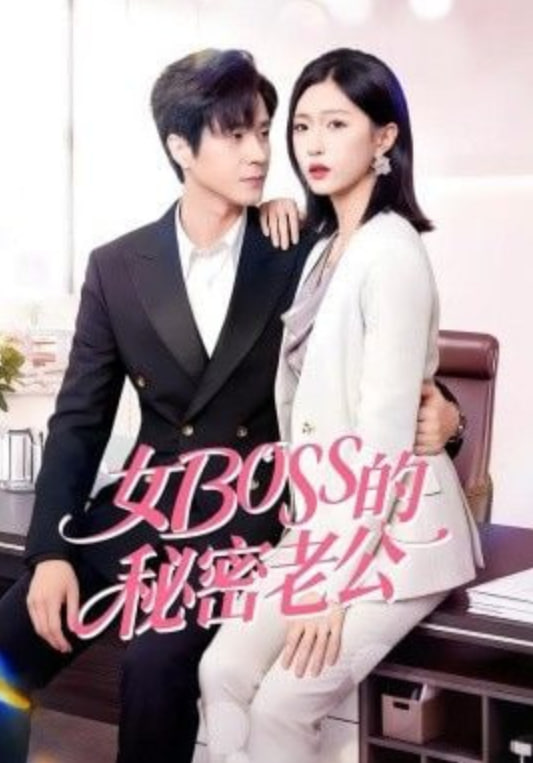 女Boss的秘密老公(全集)