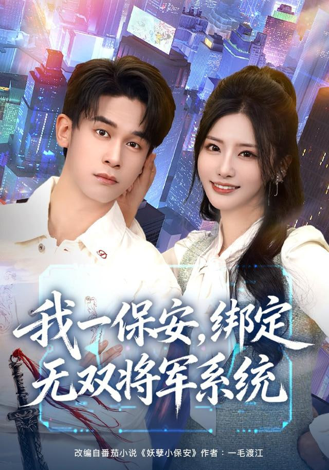 我一保安，绑定无双将军系统(全集)