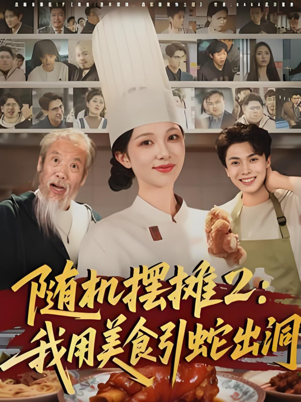 随机摆摊2：我用美食引蛇出洞(全集)