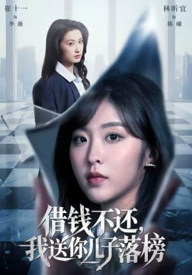 借钱不还，我送你儿子落榜(全集)