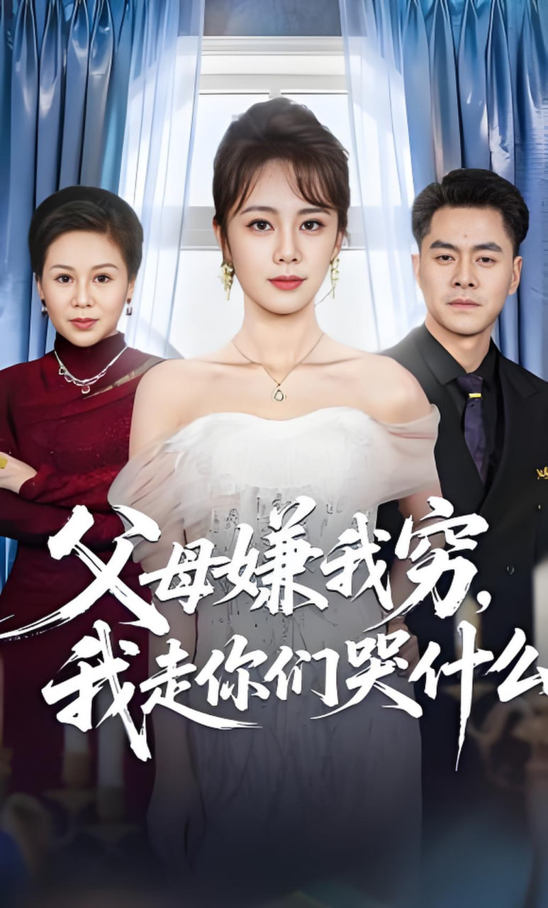 父母嫌我穷，我走你们哭什么(全集)