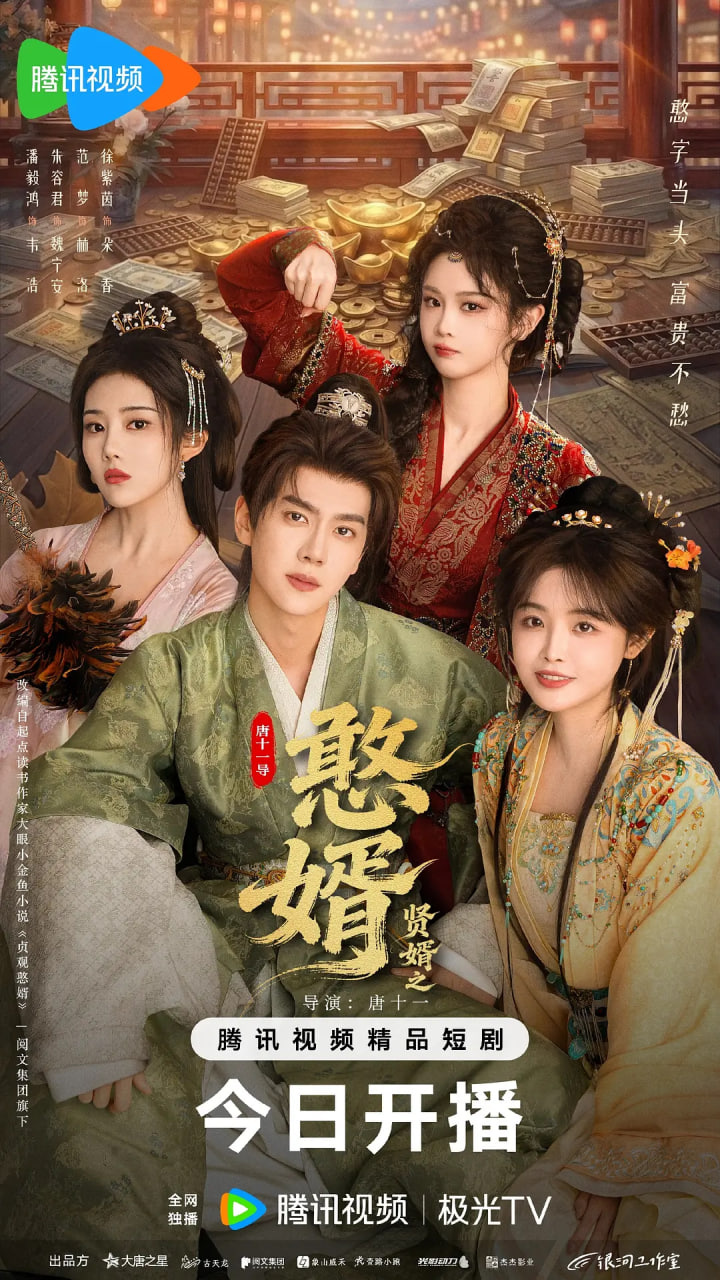 贤婿之憨(全集)