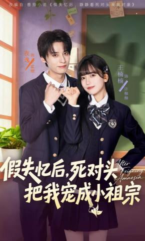 假失忆后，死对头把我宠成小祖宗(全集)