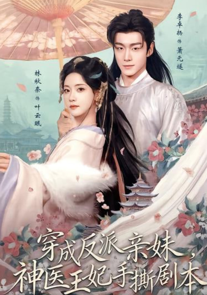 穿成反派亲妹，神医王妃手撕剧本(全集)