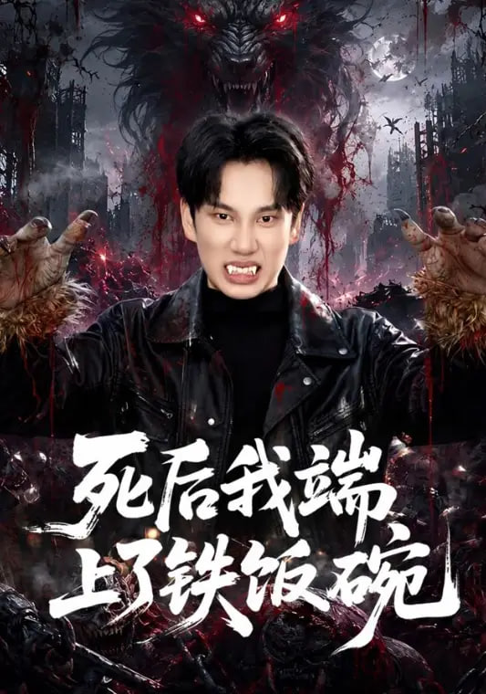 死后我端上了铁饭碗(全集)