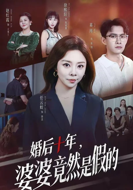 婚后十年，婆婆竟然是假的(全集)