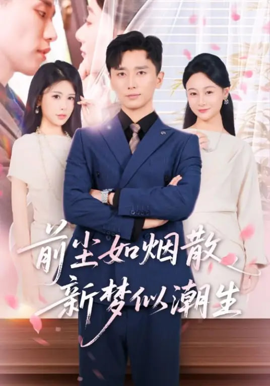 前尘如烟散，新梦似潮生(全集)