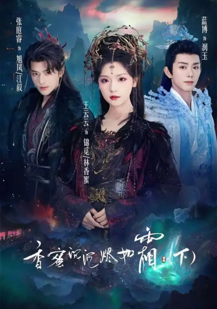 香蜜沉沉烬如霜(全集)