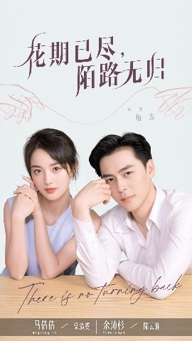 花期已尽陌路无归(全集)