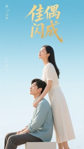 佳偶闪成假婚真爱(全集)