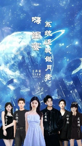 嗨闺蜜系统逼我做月老(全集)