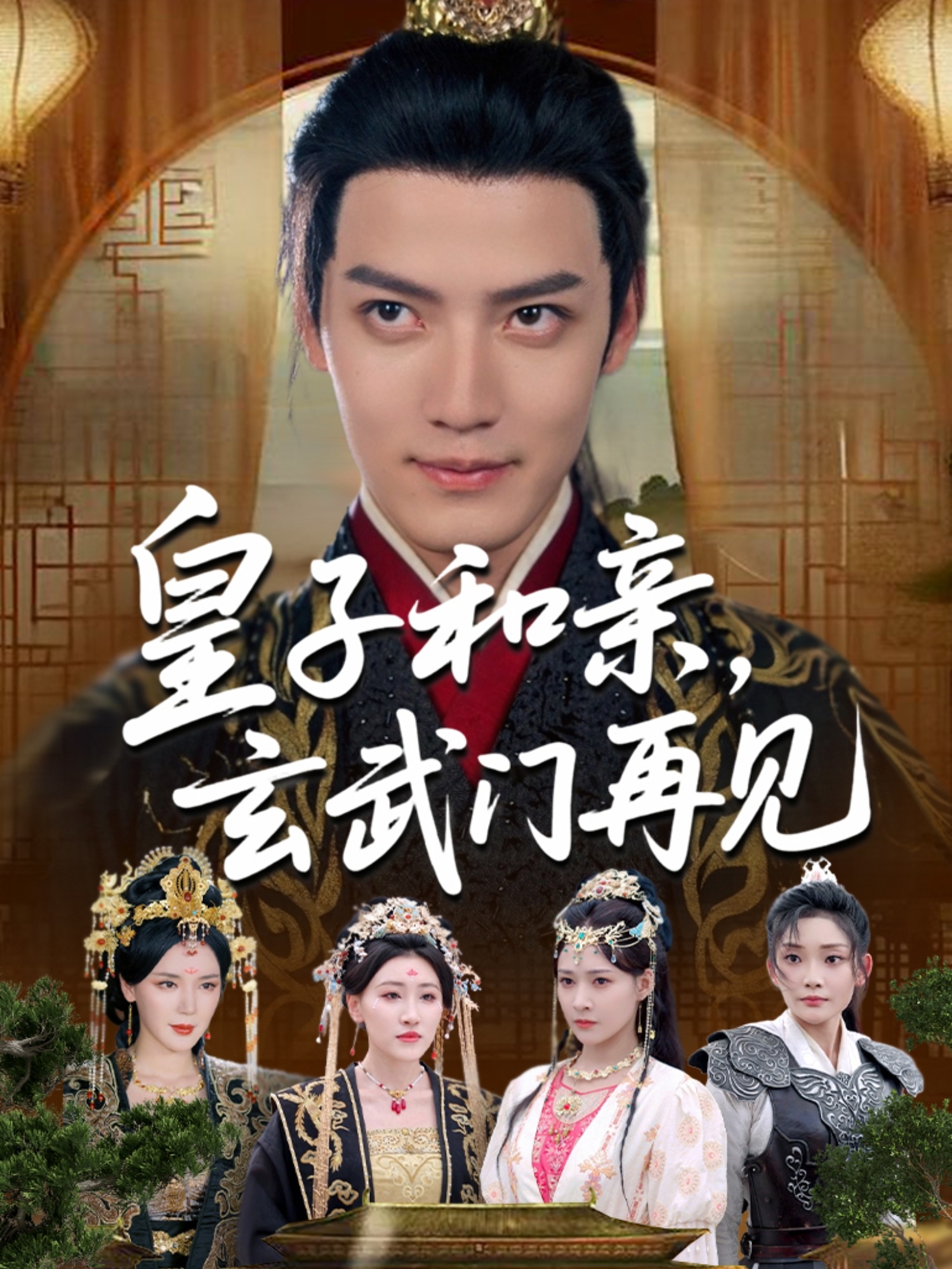 皇子和亲玄武门再见(全集)