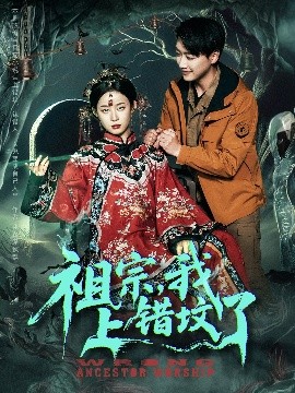 祖宗，我上错坟了(全集)