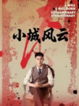 小城风云(全集)